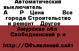 Автоматический выключатель Hager MCN120 20А 6ka 1Р › Цена ­ 350 - Все города Строительство и ремонт » Другое   . Амурская обл.,Свободненский р-н